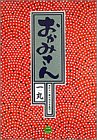 おかみさん―新米内儀相撲部屋奮闘記 (2) (ビッグコミックス)