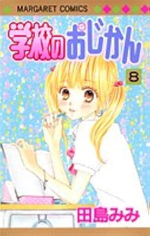Amazon.co.jp: 学校のおじかん 17 (マーガレットコミックス) : 田島