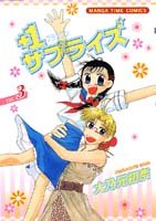 +1サプライズ 3 (まんがタイムコミックス)