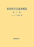 米国特許法逐条解説