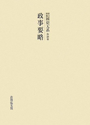 新訂増補 國史大系〈第28卷〉政事要略