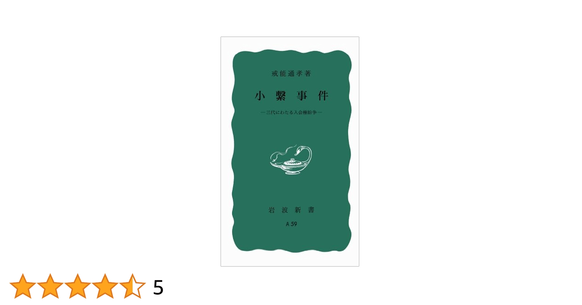 法律第3版　戒能通孝編　岩波小辞典 法律第3版 戒能通孝編 岩波小辞典