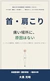 首・肩こり——痛い場所に、原因はない: 臨床23年の柔道整復師（国家資格）が伝える、スマホ首・寝違え・目の疲れ——「揉めばいい」だけではない本当の話