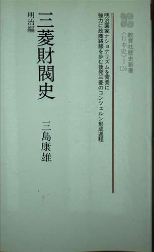 三菱財閥史 明治編 (教育社歴史新書 日本史 126)
