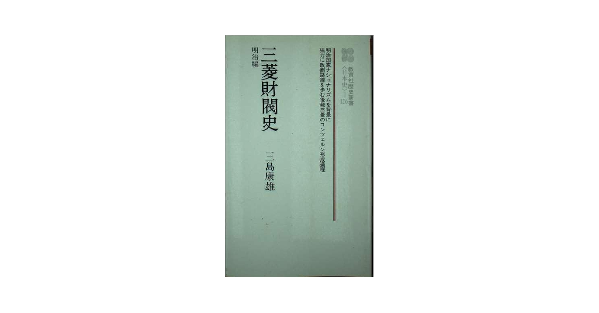 三菱財閥形成史 三菱財閥形成史 | 晴人, 武田, かをり, 関口 |本 | 通販 | Amazon