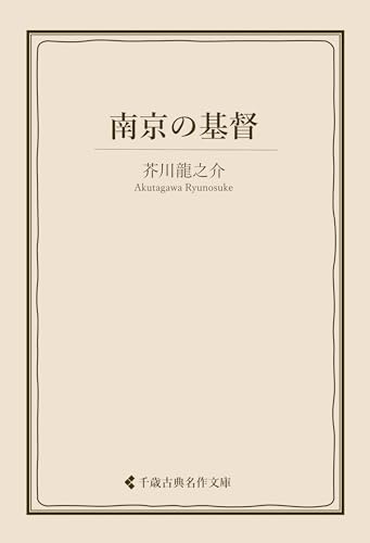 南京の基督 芥川龍之介集 (古典名作文庫)