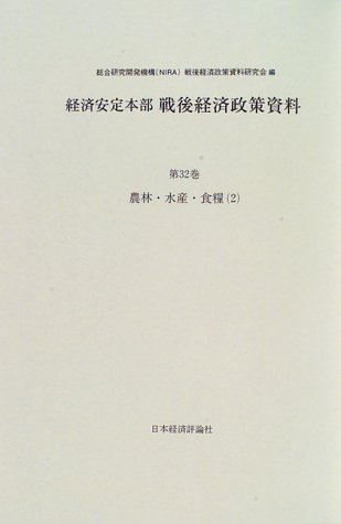 経済安定本部戦後経済政策資料 (第32巻)