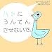 ハトにうんてんさせないで。 (にいるぶっくす)