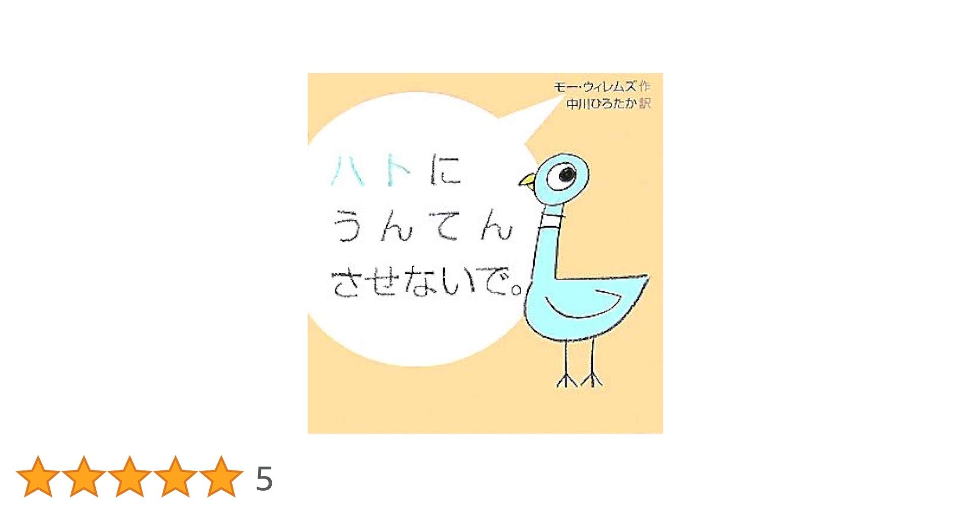 ハトにうんてんさせないで。 ハトにうんてんさせないで。 (にいるぶっくす) | モー