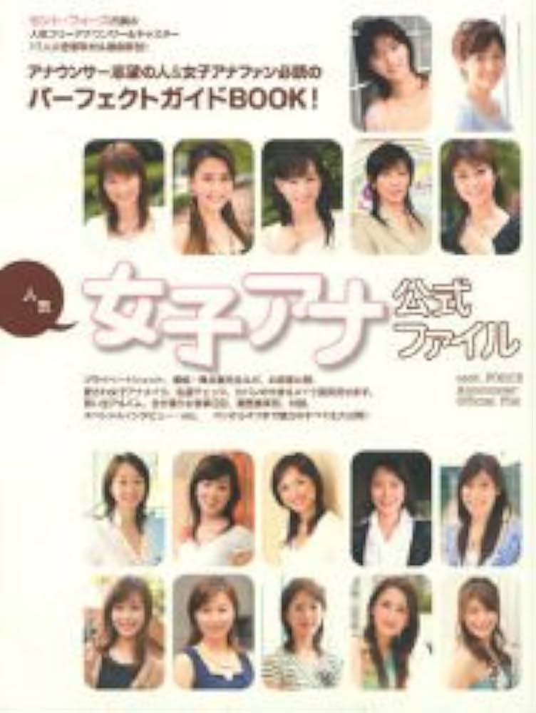 人気女子アナ公式ファイルアナウンサ志望の人必読パ-フェクトガイドbook完全ルポ 人気女子アナ公式ファイル: アナウンサ-志望の人&女子アナファン