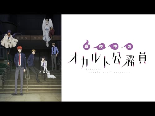 『真夜中のオカルト公務員』