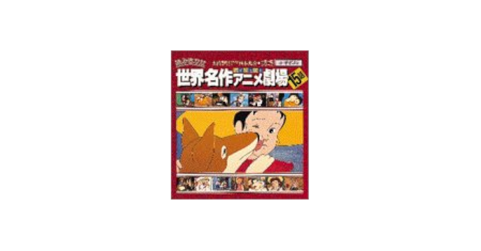 Amazon.co.jp: 読みきかせ世界名作ダイジェストアニメ劇場15話