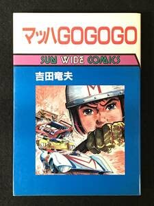 Amazon.co.jp: マッハGOGOGO吉田 竜夫朝日ソノラマ サンワイド