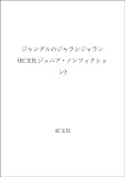 ジャングルのジャランジャラン (旺文社ジュニア・ノンフィクション)