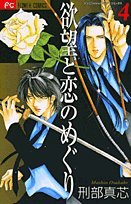 欲望と恋のめぐり 4 (フラワーコミックス)