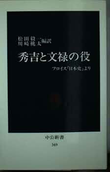 フロイスの日本覚書: 日本とヨーロッパの風習の違い (中公新書 70 Amazon.co.jp: フロイスの日本覚書: 日本とヨーロッパの風習の