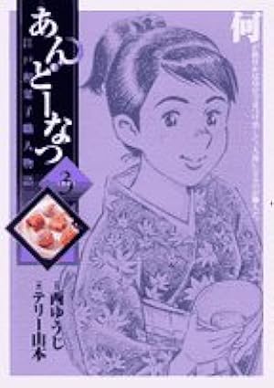 Amazon.co.jp: あんどーなつ 江戸和菓子職人物語 (20) (ビッグ