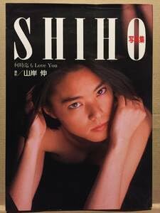 Amazon.co.jp: 古本 帯なし 写真集 何時迄もLove You SHIHO 坂本志穂