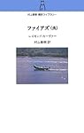 ファイアズ: 炎 (村上春樹翻訳ライブラリー c- 5)
