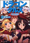 ドラゴンクルス〈2〉俺に惚れろ! (角川スニーカー文庫)