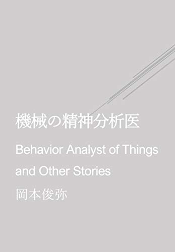 機械の精神分析医 (スモール・ベア・プレス)