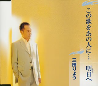 この歌をあの人に…(konoutawoanohitoni)