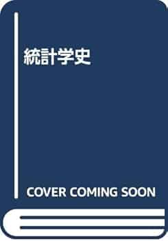 【まい子】数理統計学史 まい子】数理統計学史 まい子】数理統計学史 数理統計学史