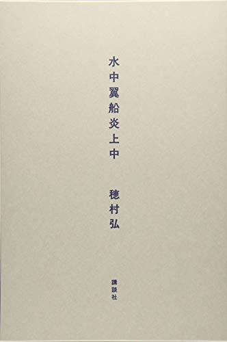 水中翼船炎上中