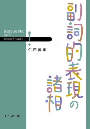 【中古】複文の研究 上下巻セット／仁田義雄 編／くろしお 複文の研究 ⁄ 上 上・下 古本、中古本 2冊揃(仁田義雄編) 下 目目書店
