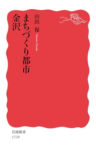 まちづくり都市 金沢 (岩波新書)