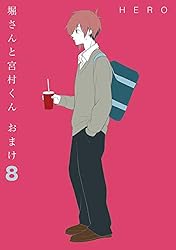 堀さんと宮村くん おまけ 8巻 (デジタル版ガンガンコミックスONLINE)
