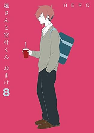 堀さんと宮村くん おまけ 8巻 (デジタル版ガンガンコミックスONLINE)