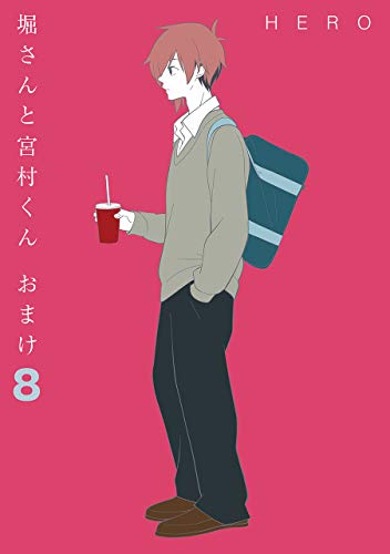 堀さんと宮村くん おまけ 8巻 デジタル版ガンガンコミックスonline Hero 少年マンガ Kindleストア Amazon