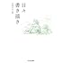 信濃川日出雄「日々書き描き」