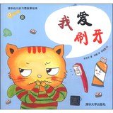 Tsinghua children good habits story picture books 8: I love brushing 7302350280 Book Cover