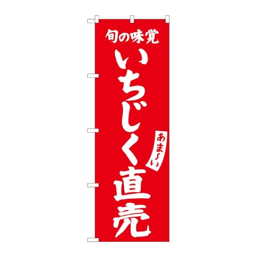 【2枚セット】のぼり屋工房 のぼり旗 133864 いちじく直売 W600×H1800mm 三方三巻 販促 商売繁盛 受注生産品