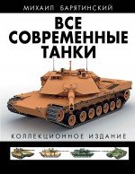 Vse sovremennye tanki v tsvete. Kollektsionnoe izdanie 569964203X Book Cover