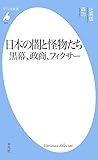 日本の闇と怪物たち 黒幕、政商、フィクサー (平凡社新書1000)