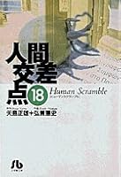 Human intersection (18) (Shogakukan Novel) (1996) ISBN: 4091921280 [Japanese Import] 4091811388 Book Cover
