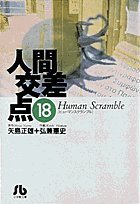 Paperback Bunko Human intersection (18) (Shogakukan Novel) (1996) ISBN: 4091921280 [Japanese Import] Book