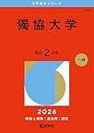 獨協大学　赤本　2024 獨協大学 2024 入試対策 赤本 - メルカリ