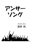 アンサーソング: 連作短編小説・詩歌集