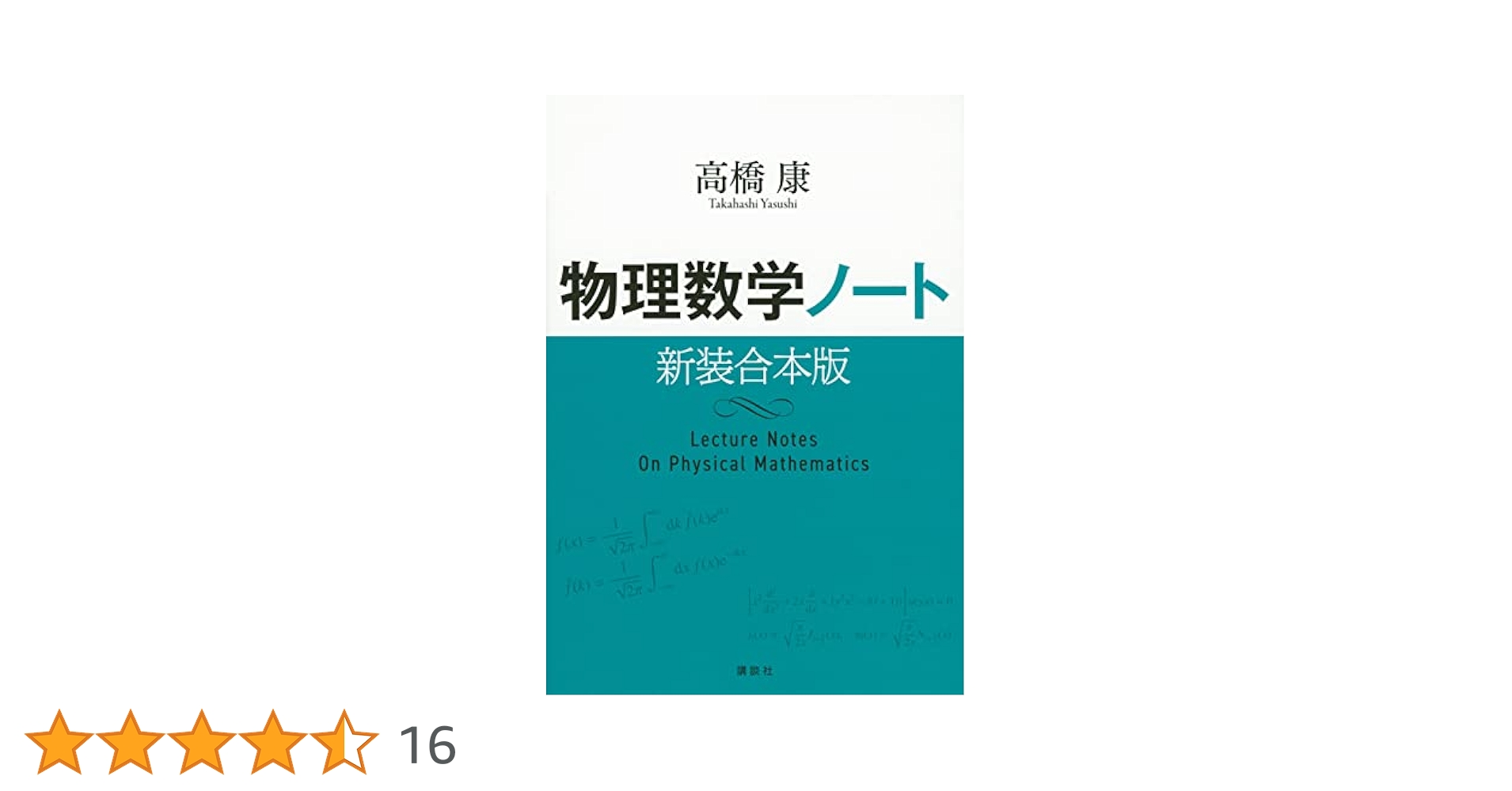 物理数学ノート 新装合本版 (KS物理専門書) | 高橋 康 |本