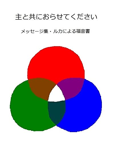 主と共におらせてくださいーメッセージ集・ルカによる福音書: 主を知りたいための瞑想の書
