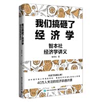 我 们 搞 砸 了 经 济 学 智 本社 经 济 学 讲 义 7121401983 Book Cover