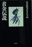 黄金伝説 (荒俣宏コレクション) (集英社文庫)