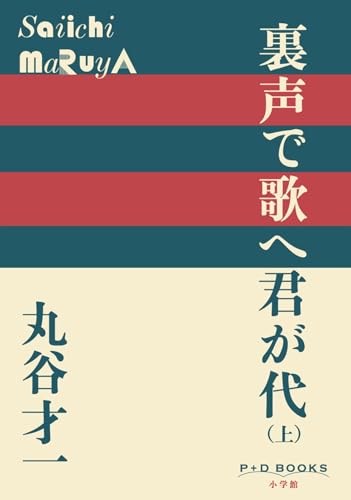 裏声で歌へ君が代 ((上)) (P+D BOOKS)