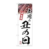 【2枚セット】のぼり屋工房 のぼり旗 138370 土用の丑の日白味自慢 W600×H1800mm 三方三巻 販促 商売繁盛 受注生産品