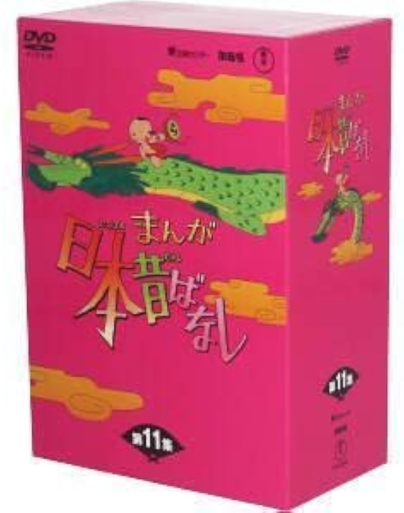 プリン　日本昔ばなし DVD-BOX 第11集〈5枚組〉 Amazon.co.jp: まんが日本昔ばなしDVD-BOX 第11集（5枚組