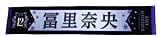 [乃木坂46] 個別マフラータオル/12th YEAR BIRTHDAY 冨里奈央